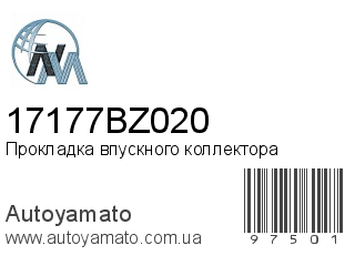 Прокладка впускного коллектора 17177BZ020 (NIPPON MOTORS)